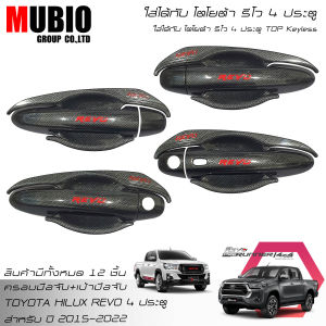 ชุดครอบมือจับลายเคฟล่า เบ้ามือจับลายเคฟล่า โตโยต้า รีโว้ 4 ประตู ( TOP Keyless ) 2015-2022 Toyota Hilux Revo Rocco Double Cab