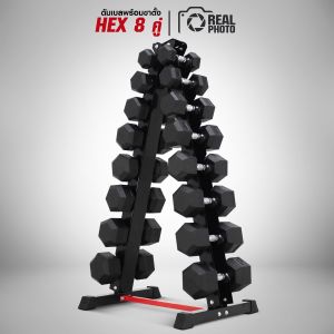 ดัมเบล HEX 8 คู่ (2.5-20KG) พร้อมขาตั้ง - เครื่องออกกำลังหาย แบรนด์ IRONTEC