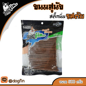 Dogfin ขนมสุนัข สติ๊กแท่ง 500 กรัม (BKD-C รสไก่)