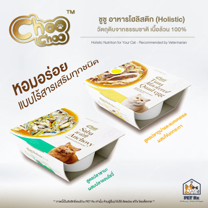 Choo Choo Holistic Cup อาหารแมวโฮลิสติกแบบเปียก เนื้อเน้นๆ