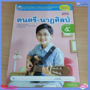 แบบฝึกหัด​ ดนตรี​-นาฏศิลป์​ ป.5 พว.