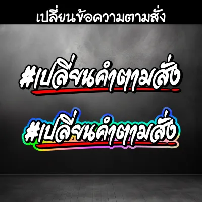 ตัดสติกเกอร์ เปลี่ยนข้อความได้ ทักแชทข้อความได้ ครับ
