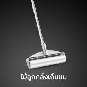 ลูกกลิ้งเก็บขนสัตว์ ขนาด 24cm ยืดได้ 72-113cm ลูกกลิ้งทำความสะอาด ไม้ถูพื้น