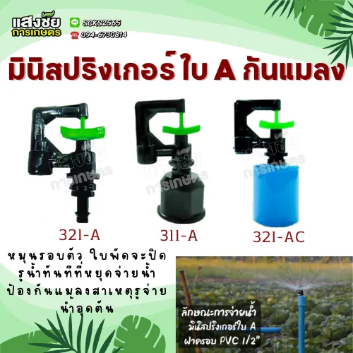มินิสปริงเกอร์ KANOK PRODUCT ใบA กันแมลง สำหรับรดน้ำ