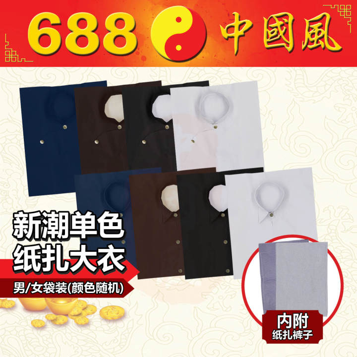 男/女袋装新潮单色纸扎大衣，内附1张纸扎裤子(颜色随机) | 纸扎用品 | 清明节 | 688中国风 | Josspaper Ancestor ...