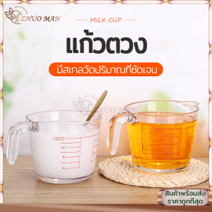 แก้วตวง ถ้วยตวงแก้ว แก้วตวงชา ถ้วยตวงแบบหนา มีสเกลวัดปริมาณที่ชัดเจนทนความร้อนสูง ทนทาน สามารถเข้าไมโครเวฟ 350ML