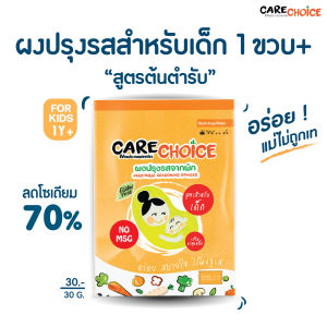 C003 แคร์ช้อยส์ ผงปรุงรสคลีน สูตรต้นตำรับสำหรับเด็ก (1ขวบ+)  CARECHOICE Original Flavor for Kids 30 กรัม