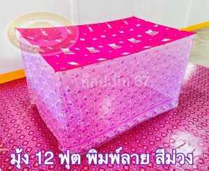 มุ้ง 12 ฟุต ผ้าหนา พิมพ์ลาย ตาถี่ นอนได้ 6-7 คน