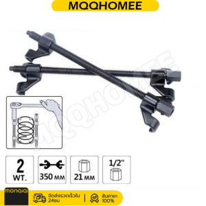 MQQHOMEE จัดส่งจากประเทศไทย🚛ชุดกดสปริงโช๊คอัพ / ถอดสปริงโช๊คอัพ 1 คู่