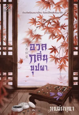 อวลกลิ่นบุปผา ชื่อผู้เขียน : มนต์มิถุนา