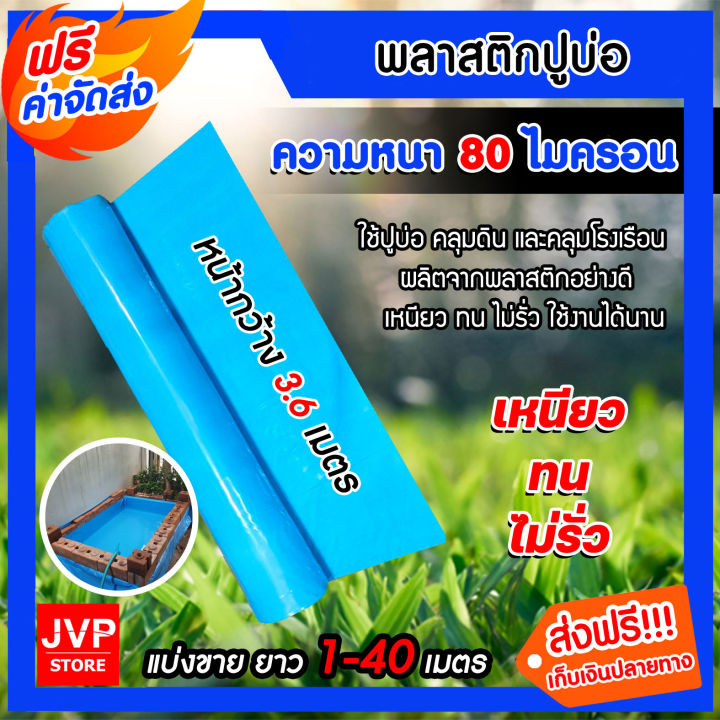 พลาสติกปูบ่อ PE สีฟ้า หนา 80 ไมครอน กว้าง 3.6 เมตร