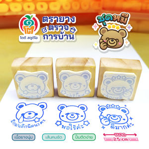 ตรายางตรวจการบ้าน ชุดหมี 3 ด้าม ขนาด 2.5 ซม.