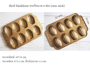 พิมพ์ Madeleine 8 ช่อง (non-stick)