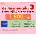 ชั้น 3 รถเก๋ง กระบะ4ประตู  ราคาเริ่มต้น 1,800 ราคาดี ไม่มีบวกเพิ่ม ประกันดี เคลมง่าย มีอู่ซ่อมเอง ประกันภัย ผ่อนได้ ตรง. 