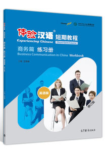 แบบฝึกหัด 体验汉语 短期教程 商务篇练习册 (60-80课时)Experiencing Chinese:Business Communication in China Workbook