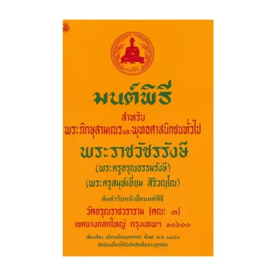 นายอินทร์ หนังสือ มนต์พิธี เล่มกลางสำหรับพระภิกษุสามเณรและพุทธศาสนิกชนทั่วไป