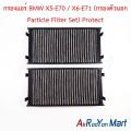 กรองแอร์ BMW X5-E70 / X6-E71 (กรองตัวนอก Particle Filter Set) Protect บีเอ็มดับเบิ้ลยู ฟิลเตอร์ กรองฝุ่น. 
