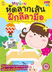หนังสือ หนูน้อยหัดลากเส้น ฝึกลีลามือ
