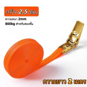 สายรัดของ สายรัดของก๊อกแก๊ก รัดของท้ายกระบะ 2/4เมตร หัวล็อคอย่างดี ใช้สำหรับรัดสิ่งของต่างๆได้ สะดวกพกพา แข็งแร็งทรทาน