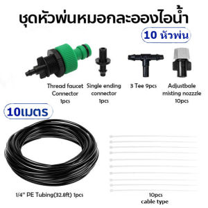Fog Nozzles Set10X Adjustable Garden Misting & Irrigation System ชุดพ่นหมอก สายยาว10เมตร/10หัวพ่น+ก๊อกเอนกประสงค์และชุดข้อต่อ พร้อมติดตั้ง