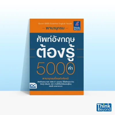 (เลือกเล่มได้) Thinkbeyond book Best Seller รวมพจนานุกรม ขายดี