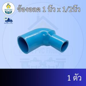 (แพค1ตัว) ข้องอลด 1 นิ้ว x 1/2นิ้ว ข้องอลด1นิ้ว ลด4หุน งอทด ข้อต่อพีวีซี PVC ส่งไว ส่งทุกวัน ถูกคุ้ม ราคาโรงงาน ออกใบกำกับภาษีได้
