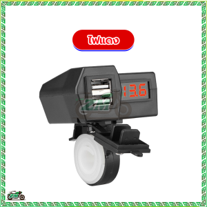 ที่ชาร์จมือถือมอเตอร์ไซค์ ที่ชาร์จรถจักรยานยนต์ Motorcycle charger รุ่นกันน้ำ ที่ชาร์จ usb ติดมอเตอร์ไซค์ ที่ชาร์จโทรศัพท์มือถือ ที่ชาร์จมอเตอร์ไซค์ usb กันน้ำเข้า พร้อมฝาปิด ที่ชาร์ตมีตัวเลขวัดไฟแบต รุ่นกันน้ำ ชาร์จ ติดตั้งได้ง่ายกับรถมอเตอร์ไซค์หลากหลา