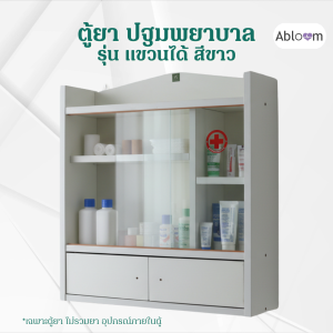 Abloom ตู้ยาประจำบ้าน แบบตั้ง แขวนผนัง กล่องปฐมพยาบาล First Aid Cabinet First Aid Storage - รุ่นสีขาว
