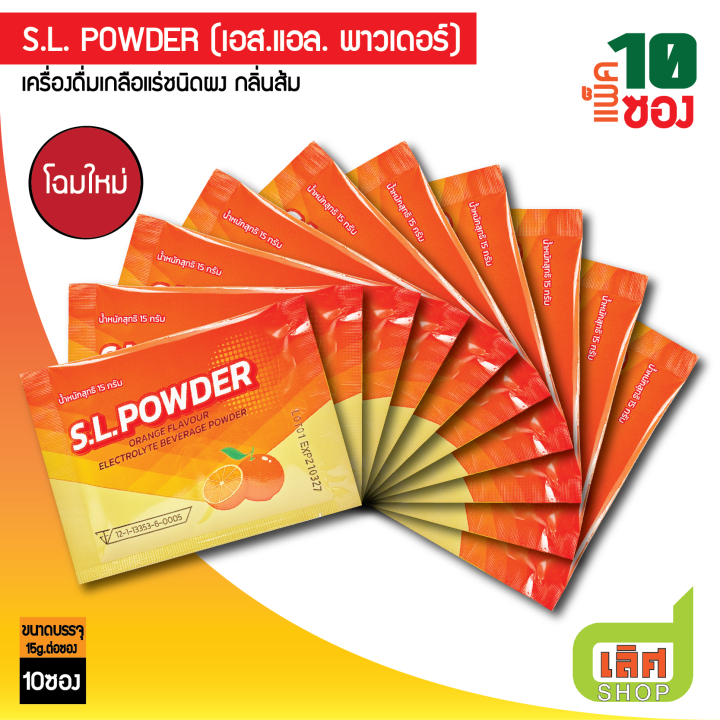 [10, 50 ซอง] SL Powder เอส.แอล. พาวเดอร์ 15g เครื่องดื่มเกลือแร่ กลิ่น ...