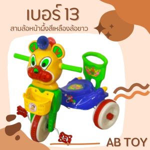 AB TOY รถเด็กสามล้อหน้าผึ้งสีเหลือง เบอร์ 13  มีแตรลมและขาถีบ ประกอบพร้อมจัดส่ง