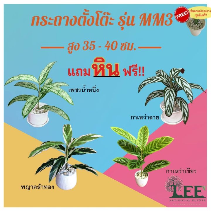 Leeartplants ต้นไม้ปลอมสไตล์มินิมอล รุ่น MM3 สูง 35-40 ซม. พร้อมกระถางและหิน