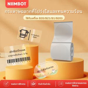 NIIMBOT B21/B1/B3S/B21PRO/B31 สติกเกอร์ฉลากใส กันน้ำกันน้ำมัน สติกเกอร์ใสสำหรับการจัดหมวดหมู่อาหารในครัวเรือน
