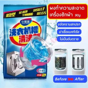 XP ผงล้างเครื่องซักผ้า ผงทำความสะอาดเครื่องซักผ้า ผงล้างเครื่องซักผ้า ผงล้างถังซัก ผงฆ่าเซื้อแบคทีเรีย ใช้งานง่ายไม่มีสารตกค้าง