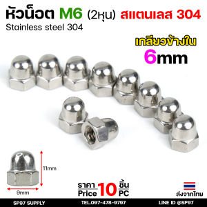 น็อตหัวหมวก M6 น็อตสแตนเลส เกรด 304 ตัวเมีย เมียหมวก (ขายแยก เฉพาะหัวนอต) เกลียวมิล แพคละ 10 ชิ้น