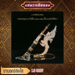 แท่นวางมีดหมอ ฐานวางมีดหมอ อะคริลิคสีใส ลายเศียรพญานาคเงิน จำหน่ายแท่นบูชาและของตกแต่งห้องพระ ฐานตั้งพระอะคริลิค ฮิตมาก มีบริการเก็บเงินปลายทาง ส่งไว สินค้าผลิตในประเทศไทย