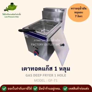 หม้อทอดใช้แก๊ส 1อ่าง 1ตะกร้า (ความจุ 7ลิตร) เตาทอดใช้แก๊ส หม้อทอดอ่างเดี่ยวใช้แก๊ส หม้อทอดเฟรนฟราย สเเตนเลส Gas Deep Fryer (7L) GF-71