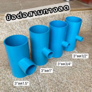 (สามทาง3นิ้วลด) ข้อต่อสามทางลด 3"ลด1/2"  3"ลด3/4"  3"ลด1"  3"ลด1.5" (จำนวน 1 ตัว)