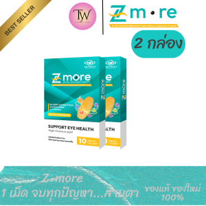 2กล่อง Zmore ซีมอร์ วิตตามินบำรุงสายตา ตาพร่ามัว ตาแห้ง ต้อ มองชัดขึ้น ลูทีนซีแซนทีน ของแท้ 100%