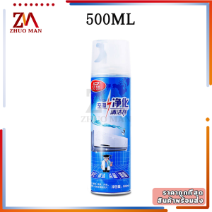 โฟมล้างแอร์น้ำยาล้างแอร์ทําความสะอาดแอร์กลิ่นมิ้นสดชื่นกำจัดเชื้อแบคทีเรียสิ่งสกปรกแอร์สะอาดขนาด500ml