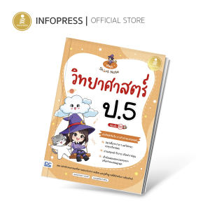 Infopress (อินโฟเพรส) หนังสือ Magic Short Note วิทยาศาสตร์ ป.5 มั่นใจเต็ม 100 - 74886 (ขอออกบิลเบิกโรงเรียนได้)
