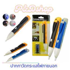 ปากกาวัดไฟ ปากกาเช็คไฟ ทดสอบไฟฟ้า แบบไม่สัมผัส Non-Contact มีเสียงแจ้งเตือน แถมถ่าน AAA 2 ก้อน