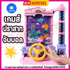⚡️ เกมส์ปราสาทจับบอล "Premium Castle Catch Ball" เล่นสนุกสุด ฝึกสมาธิ เด็กๆชอบมี2รุ่นให้ได้เลือก สีสวยมาก การันตี🇹🇭