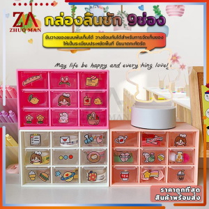 กล่องใส่ของ ชั้นลิ้นชักพลาสติก 9ช่อง ชั้นเก็บเครื่องสำอางค์ กล่องเก็บเครื่องประดับ มัลติฟังก์ชั่น เก็บของจุกจิกบนโต๊ะ ขนาดเล็ก