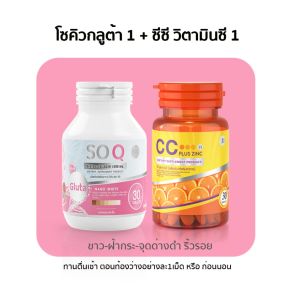 (คู่ผิวใสขาว ฝ้า กระ) SOQGLUTA & COLLAGEN โซคิวคอลลาเจน + CC PLUS ZINC VITAMINC ซีซีพลัสซิงค์ วิตามินซี