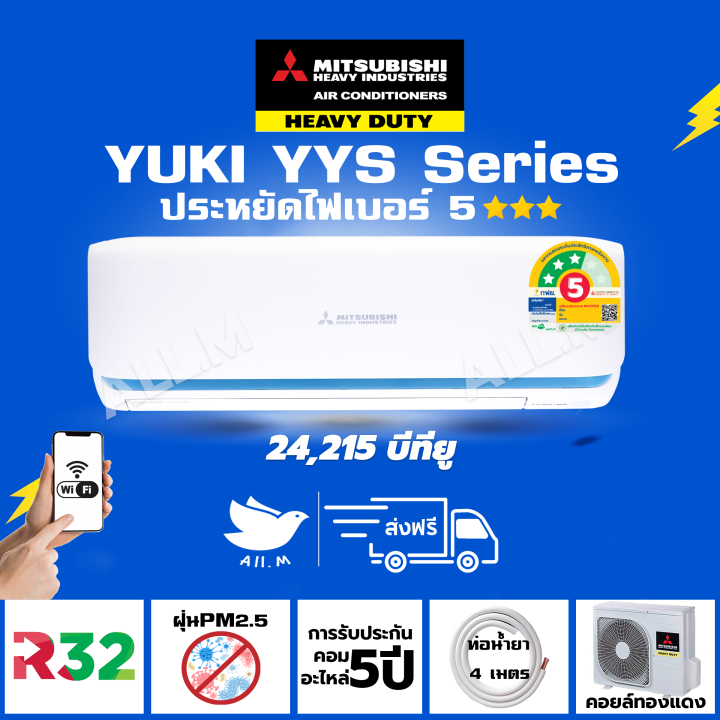 🔥[ส่งฟรี] แอร์ มิตซูบิชิ เฮฟวี่ดิวตี้ ระบบอินเวอร์ทเตอร์ รุ่น YUKI YYS ...
