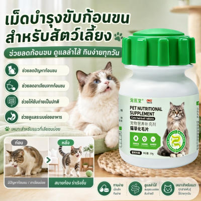 ยาละลายขนแมว อาหารเสริมกำจัดขนแมว 1 วันเห็นผล วิตามินแมวเส