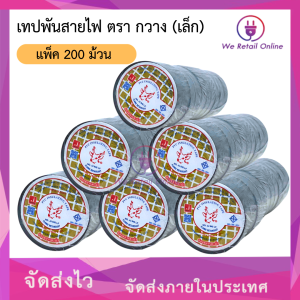 เทปพันสายไฟ กวาง (เล็ก) ยกกล่อง/200ม้วน ตรากวาง (เล็ก) 200ม้วน/ราคา