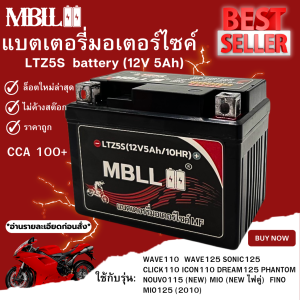 รุ่นพิเศษ อัพเดตคุณภาพ แบตเตอรี่มอเตอร์ไซค์ MBLL LTZ5S 12V 5 แอมป์ สินค้ามีรับประกัน ราคาต่อ1ก้อน