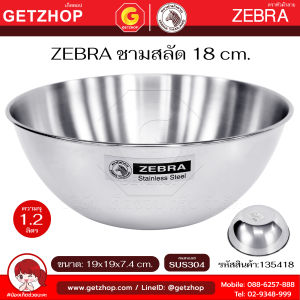 Zebra ชามสลัด 18 ซม. หัวม้าลาย ชามคลุกสลัด สแตนเลส ชามผสมแป้ง ไม่มีขอบ รหัส 135418