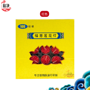 【心净】福慧100粒装莲花烛（红色/黄色）- 酥油灯蜡烛 / 4小时酥油烛 / 立体莲花蜡烛 / 金铝壳酥油烛 / 植物酥油烛 / 莲花纸 / 蜡烛 / 神料 / 拜拜
